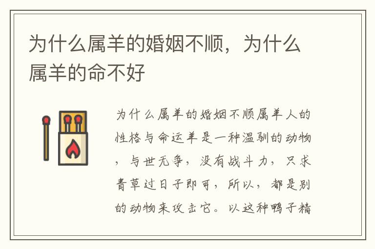为什么属羊的婚姻不顺,为什么属羊的命不好