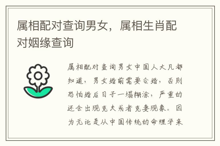 属相配对查询男女，属相生肖配对姻缘查询