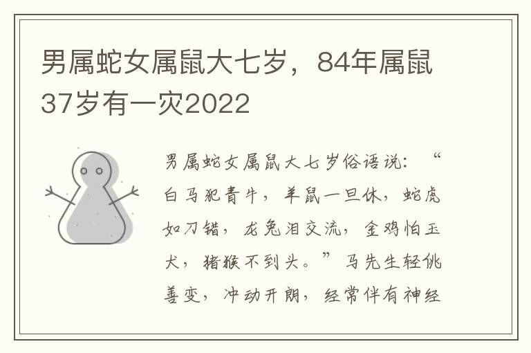 男属蛇女属鼠大七岁，84年属鼠37岁有一灾2022