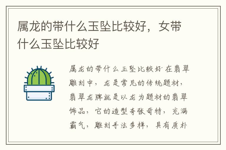 属龙的带什么玉坠比较好，女带什么玉坠比较好