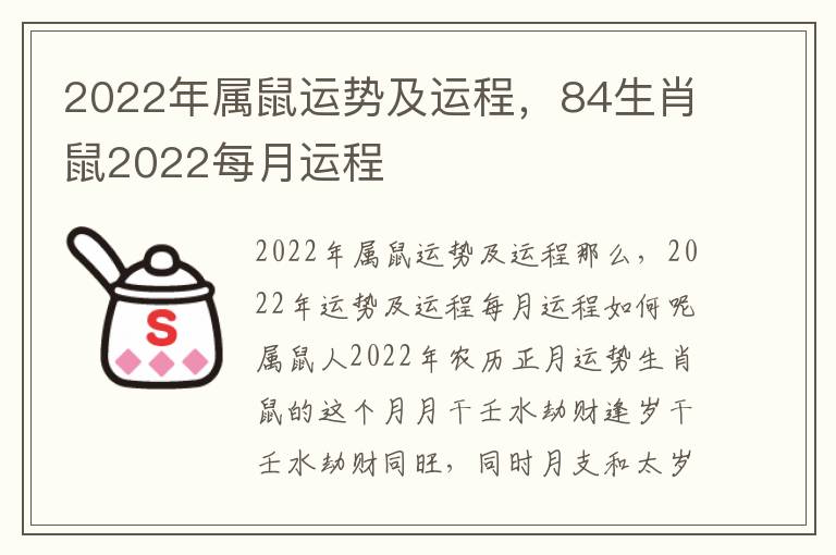 2022年属鼠运势及运程，84生肖鼠2022每月运程
