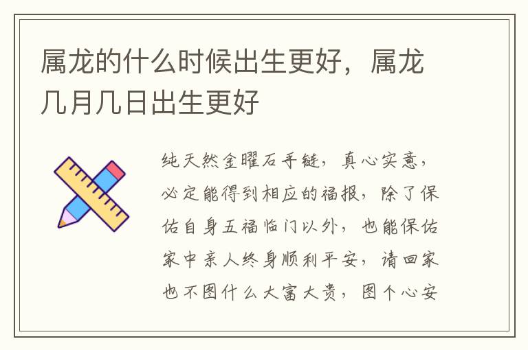 属龙的什么时候出生更好，属龙几月几日出生更好