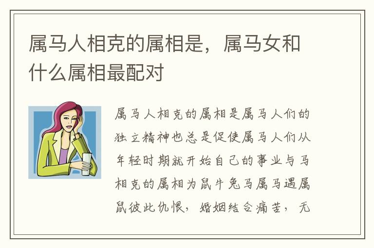 属马人相克的属相是，属马女和什么属相最配对
