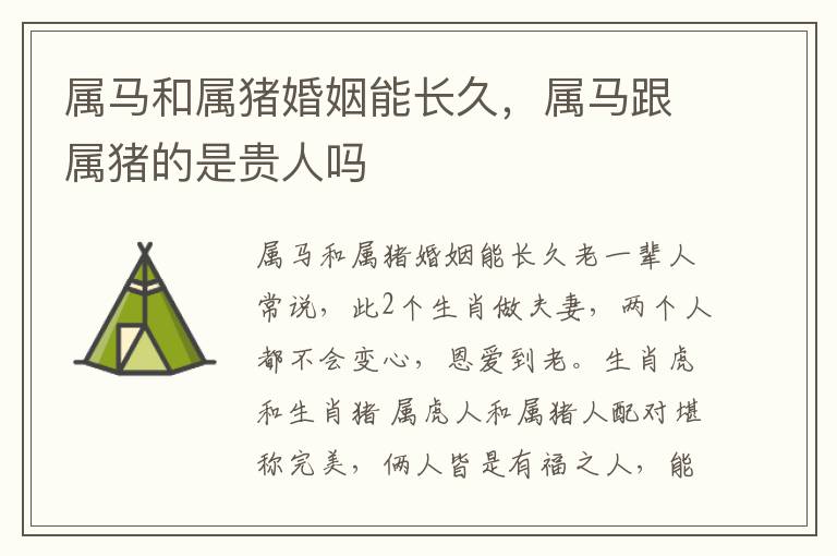 属马和属猪婚姻能长久，属马跟属猪的是贵人吗