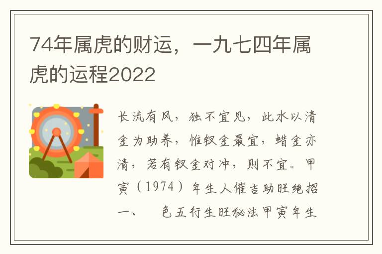 74年属虎的财运,一九七四年属虎的运程2022