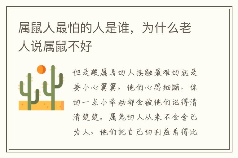属鼠人最怕的人是谁，为什么老人说属鼠不好
