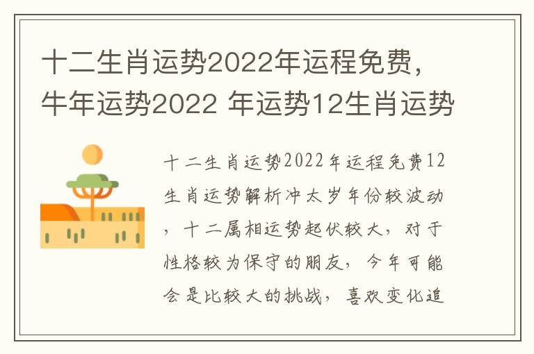 十二生肖运势2022年运程免费，牛年运势2022 年运势12生肖运势