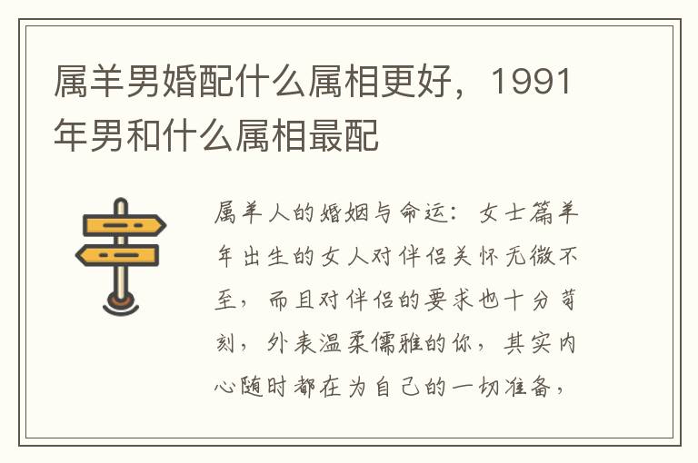 属羊男婚配什么属相更好，1991年男和什么属相最配
