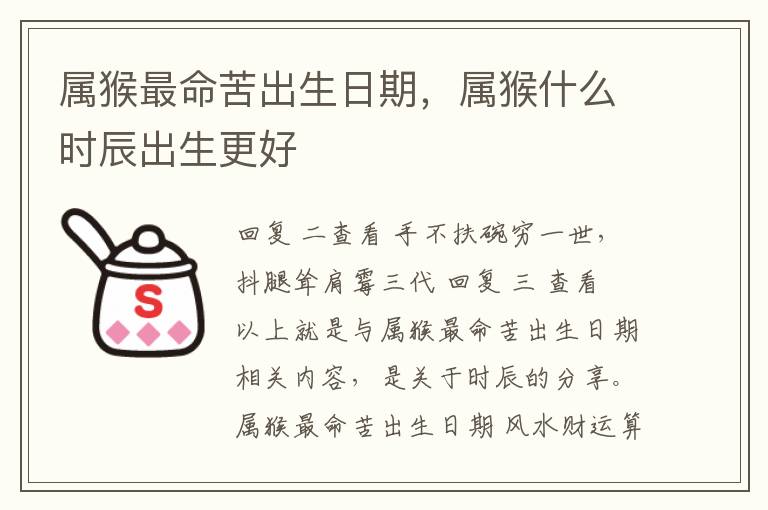 属猴最命苦出生日期，属猴什么时辰出生更好