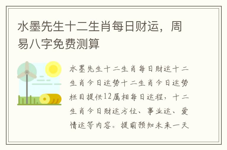 水墨先生十二生肖每日财运，周易八字免费测算