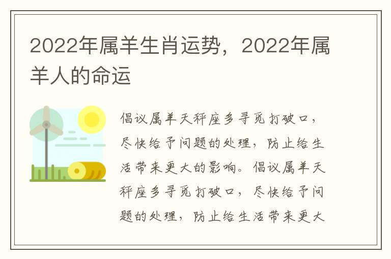 2022年属羊生肖运势，2022年属羊人的命运