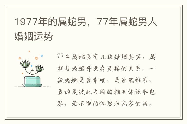 1977年的属蛇男，77年属蛇男人婚姻运势