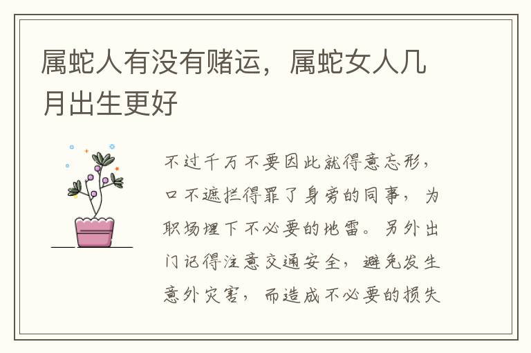 属蛇人有没有赌运,属蛇女人几月出生更好