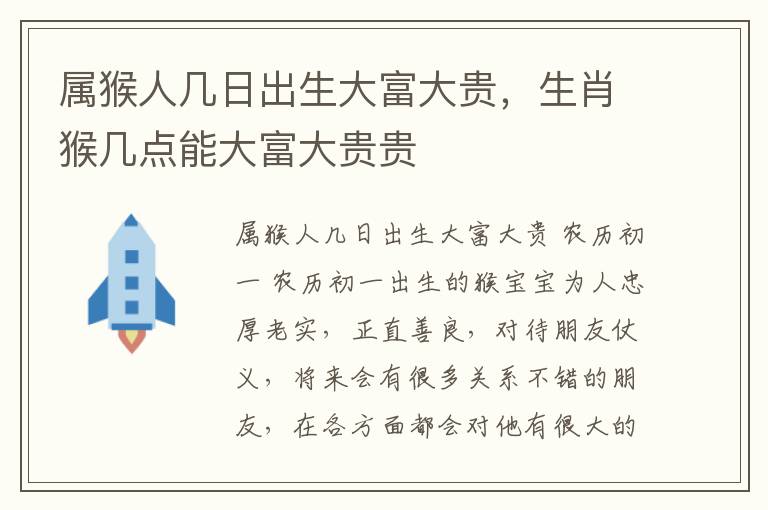 属猴人几日出生大富大贵，生肖猴几点能大富大贵贵