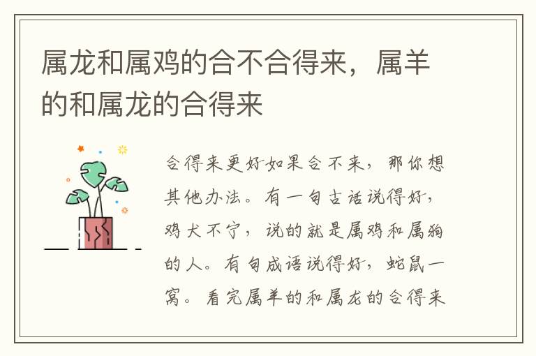 属龙和属鸡的合不合得来，属羊的和属龙的合得来