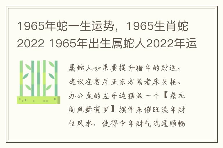 1965年蛇一生运势,1965生肖蛇2022 1965年出生属蛇人2022年运势
