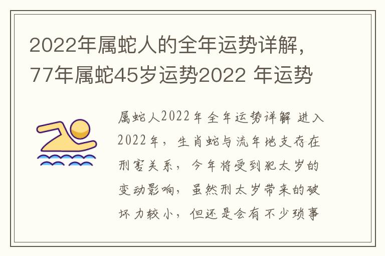 2022年属蛇人的全年运势详解，77年属蛇45岁运势2022 年运势