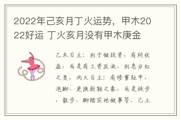 2022年己亥月丁火运势，甲木2022好运 丁火亥月没有甲木庚金