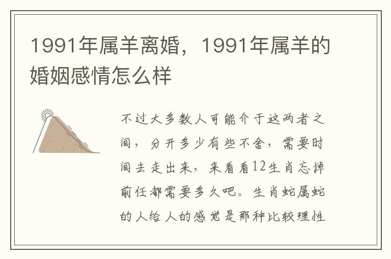 1991年属羊离婚，1991年属羊的婚姻感情怎么样