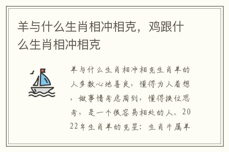 羊与什么生肖相冲相克，鸡跟什么生肖相冲相克