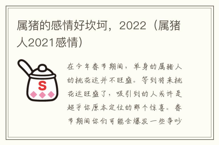 属猪的感情好坎坷，2022（属猪人2021感情）