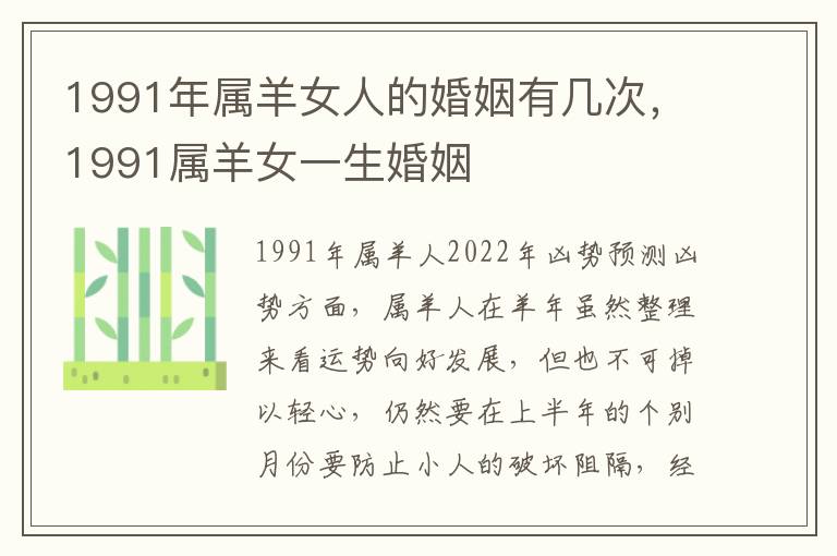 1991年属羊女人的婚姻有几次，1991属羊女一生婚姻