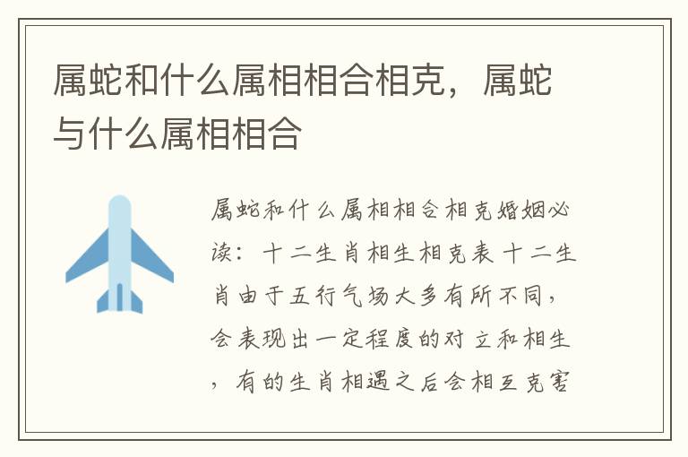 属蛇和什么属相相合相克，属蛇与什么属相相合