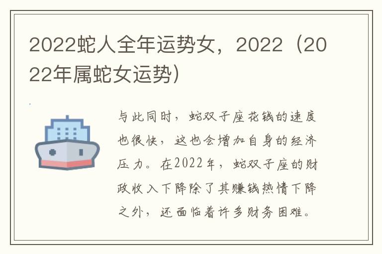 2022蛇人全年运势女，2022（2022年属蛇女运势）
