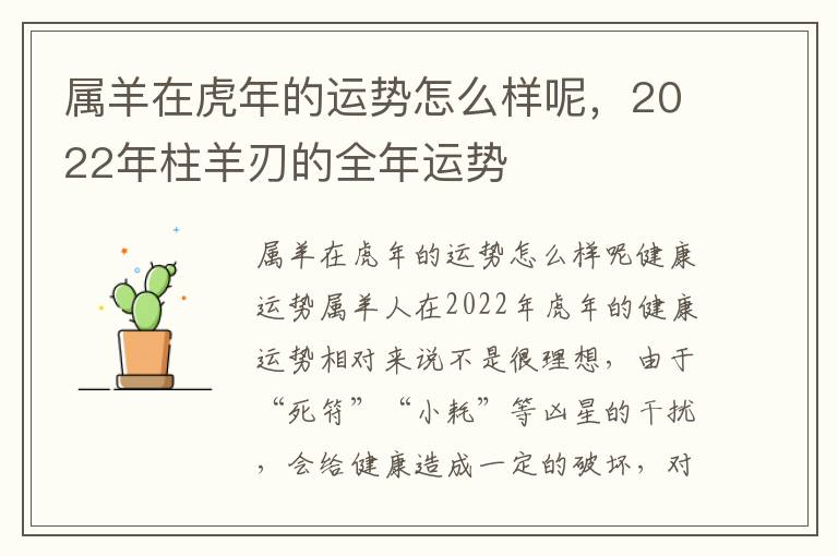 属羊在虎年的运势怎么样呢，2022年柱羊刃的全年运势