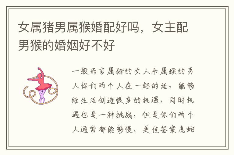女属猪男属猴婚配好吗，女主配男猴的婚姻好不好