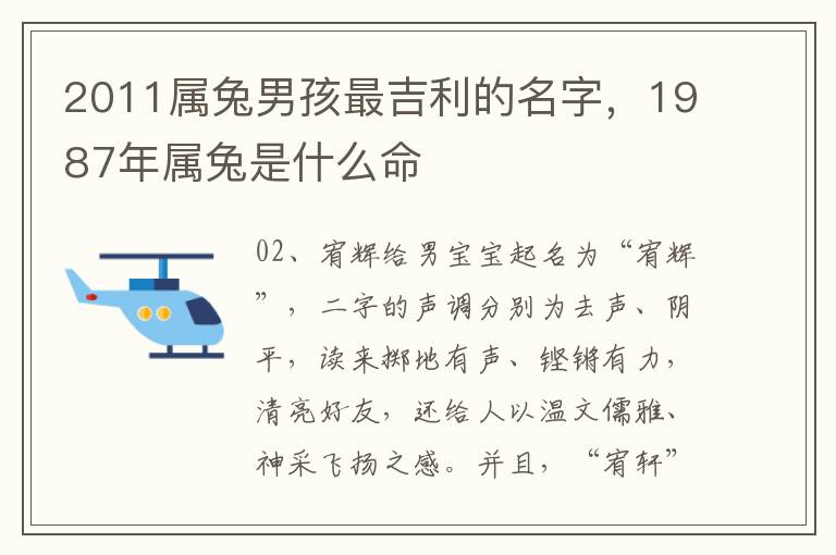 2011属兔男孩最吉利的名字，1987年属兔是什么命
