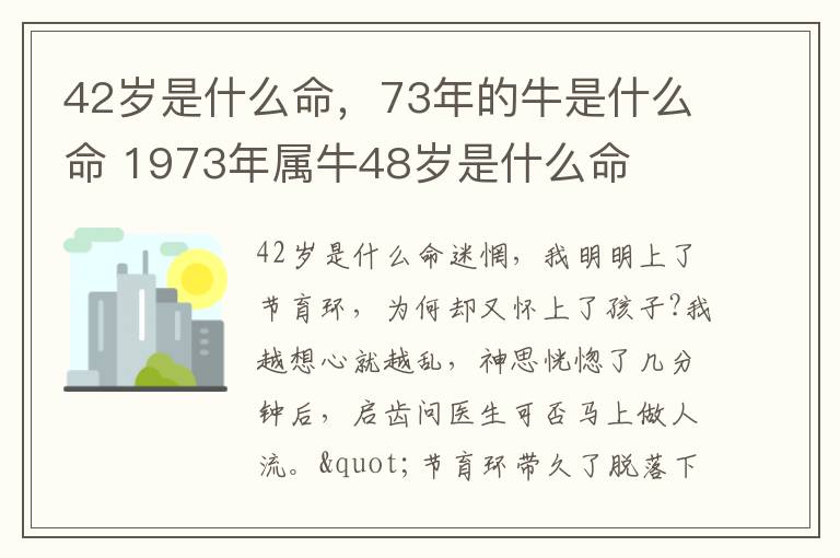 42岁是什么命，73年的牛是什么命 1973年属牛48岁是什么命