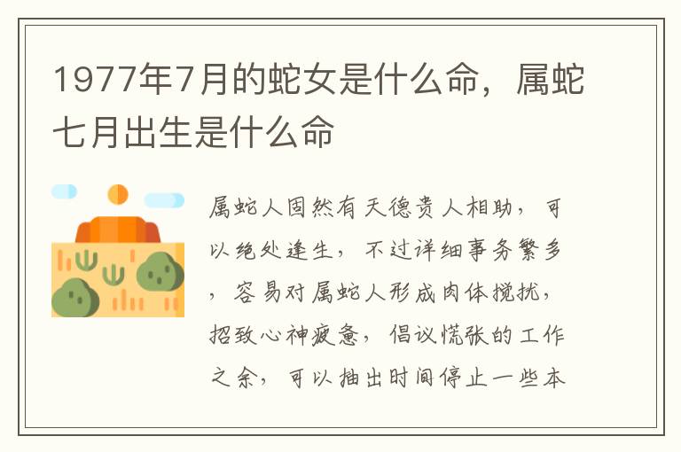 1977年7月的蛇女是什么命，属蛇七月出生是什么命