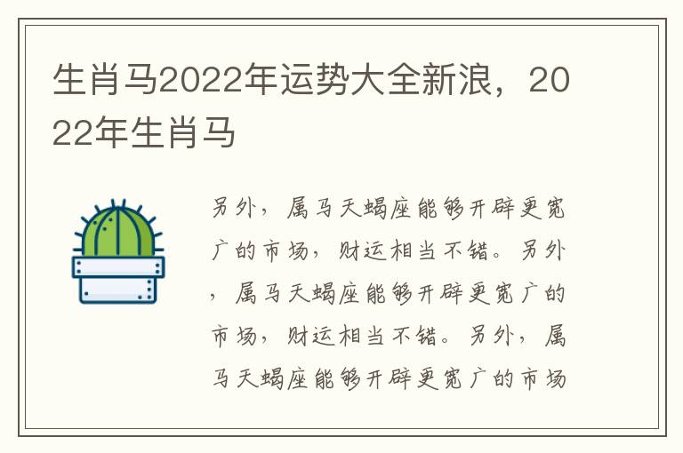 生肖马2022年运势大全新浪，2022年生肖马