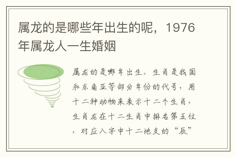 属龙的是哪些年出生的呢，1976年属龙人一生婚姻