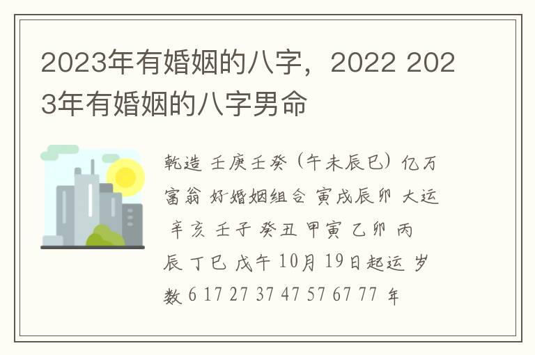 2023年有婚姻的八字，2022 2023年有婚姻的八字男命