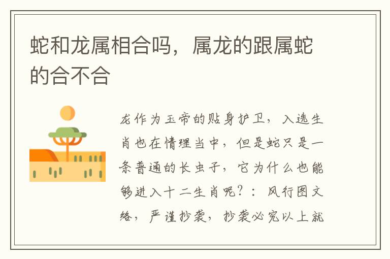 蛇和龙属相合吗，属龙的跟属蛇的合不合