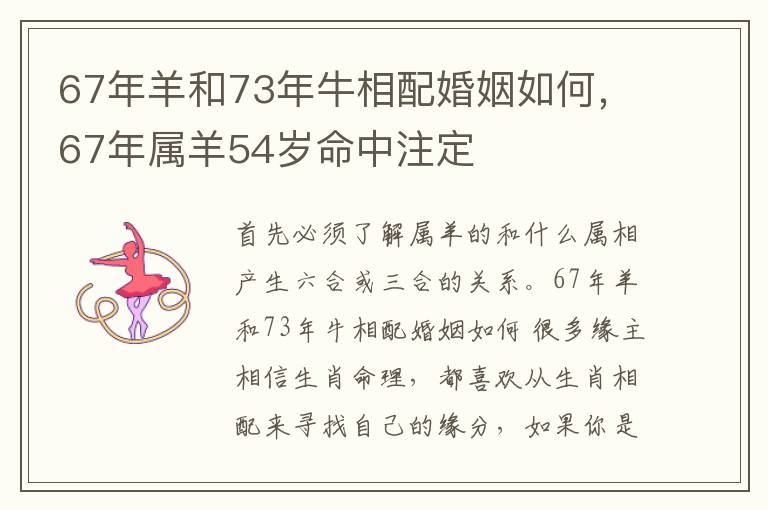 67年羊和73年牛相配婚姻如何，67年属羊54岁命中注定