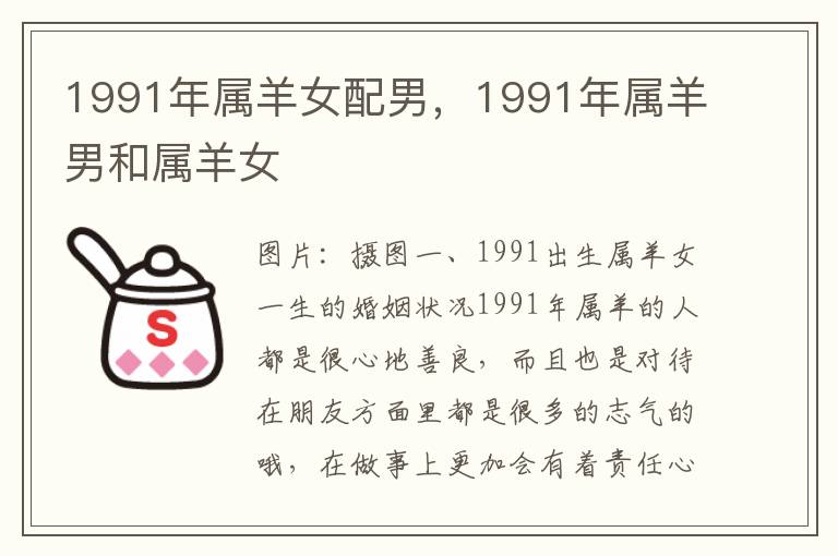 1991年属羊女配男，1991年属羊男和属羊女