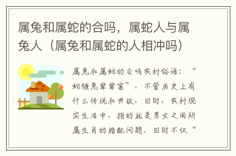 属兔和属蛇的合吗，属蛇人与属兔人（属兔和属蛇的人相冲吗）