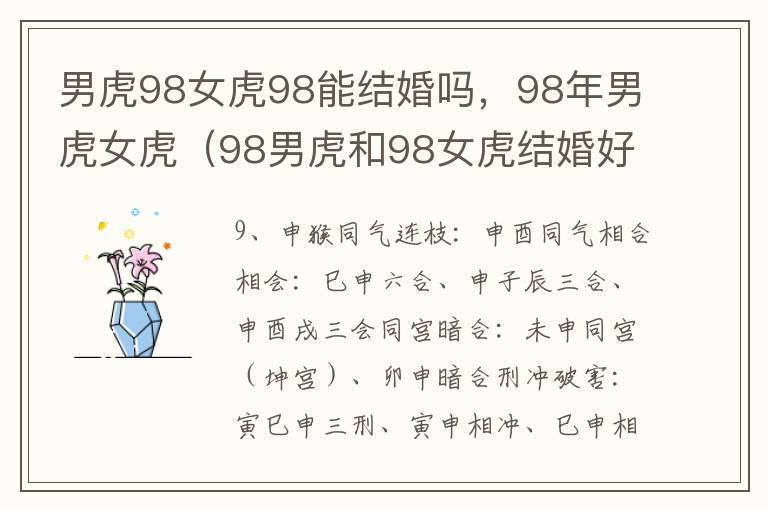 男虎98女虎98能结婚吗,98年男虎女虎(98男虎和98女虎结婚好不好)