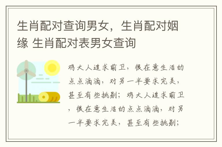 生肖配对查询男女，生肖配对姻缘 生肖配对表男女查询