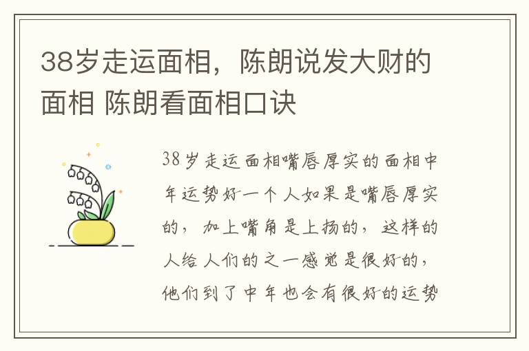 38岁走运面相，陈朗说发大财的面相 陈朗看面相口诀