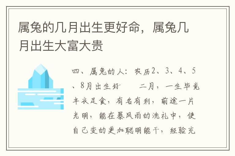 属兔的几月出生更好命，属兔几月出生大富大贵