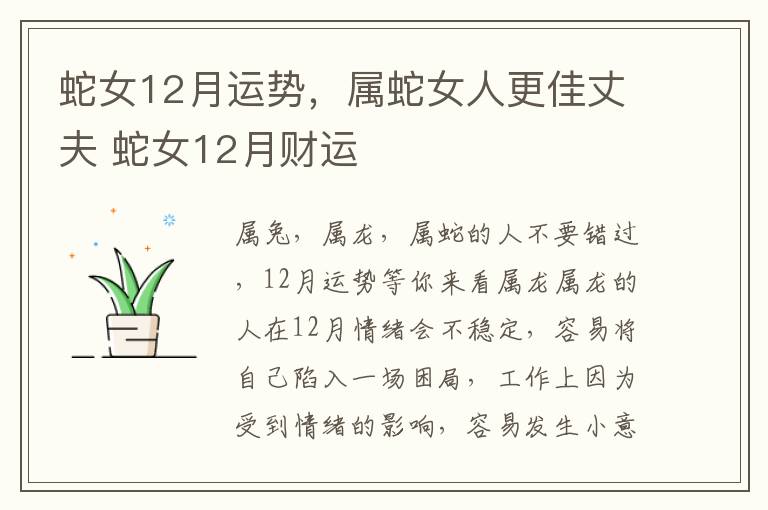 蛇女12月运势，属蛇女人更佳丈夫 蛇女12月财运