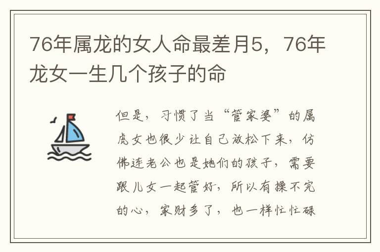 76年属龙的女人命最差月5，76年龙女一生几个孩子的命