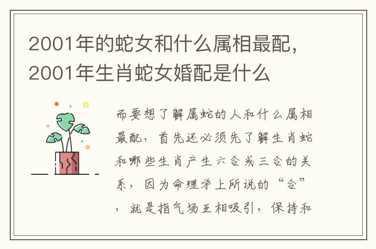 2001年的蛇女和什么属相最配，2001年生肖蛇女婚配是什么