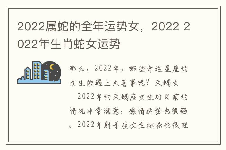 2022属蛇的全年运势女，2022 2022年生肖蛇女运势