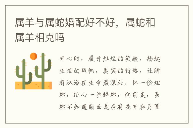 属羊与属蛇婚配好不好,属蛇和属羊相克吗