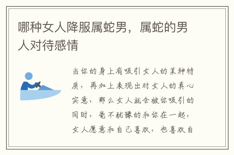 哪种女人降服属蛇男，属蛇的男人对待感情